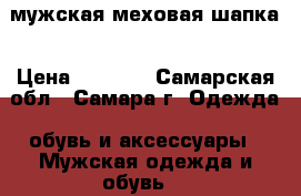 мужская меховая шапка › Цена ­ 2 300 - Самарская обл., Самара г. Одежда, обувь и аксессуары » Мужская одежда и обувь   